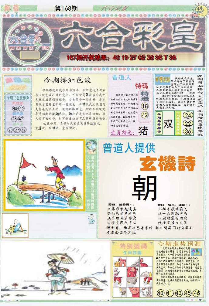 2024168期六合彩皇A