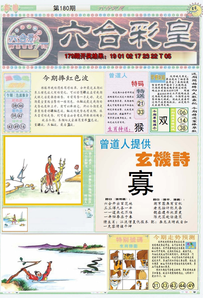 2024180期六合彩皇A