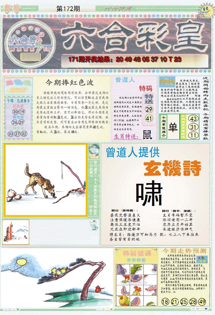 2024172期六合彩皇A