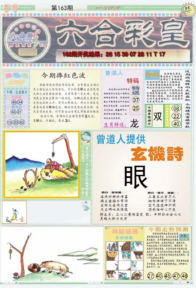 2024163期六合彩皇A