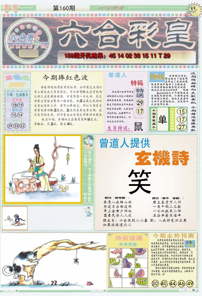 2024160期六合彩皇A