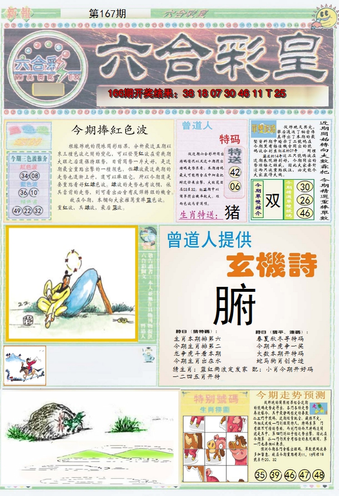 2024167期六合彩皇A