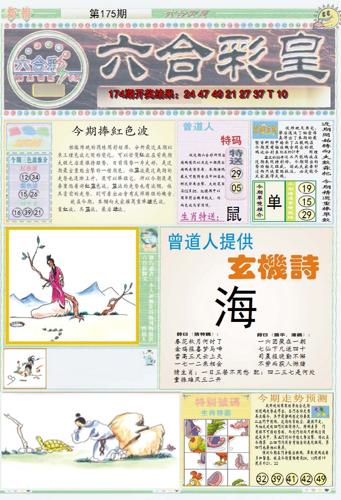 2024175期六合彩皇A
