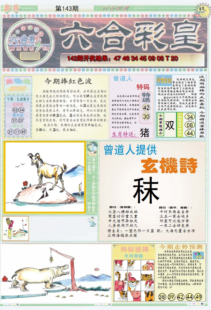 2024143期六合彩皇A