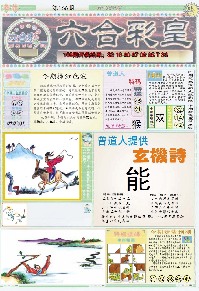 2024166期六合彩皇A