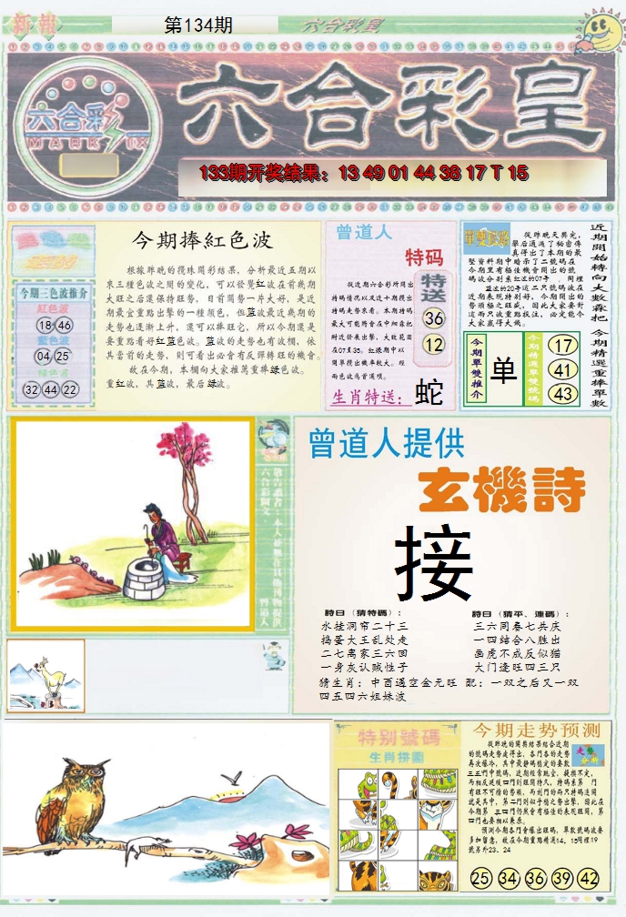 2024134期六合彩皇A