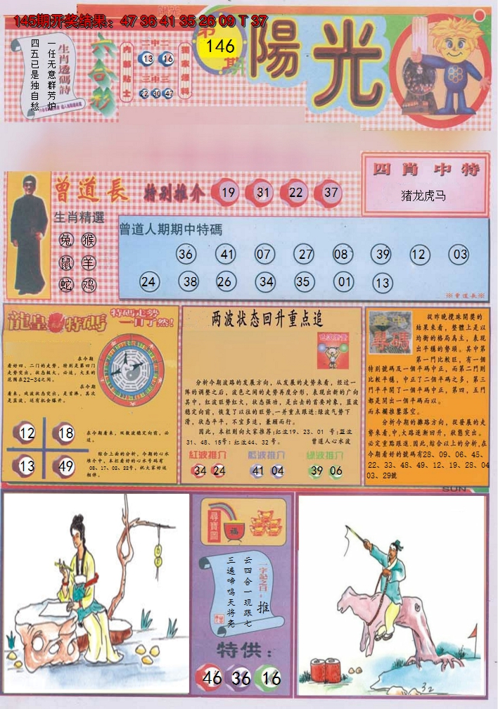 2024146期阳光A