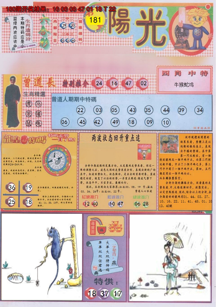 2024181期阳光A