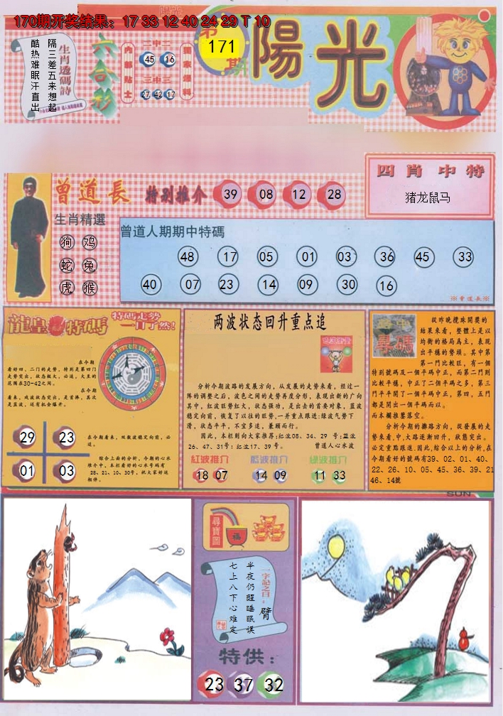 2024171期阳光A