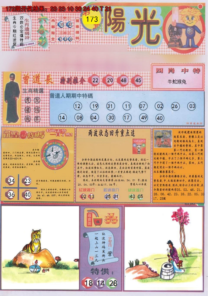 2024173期阳光A