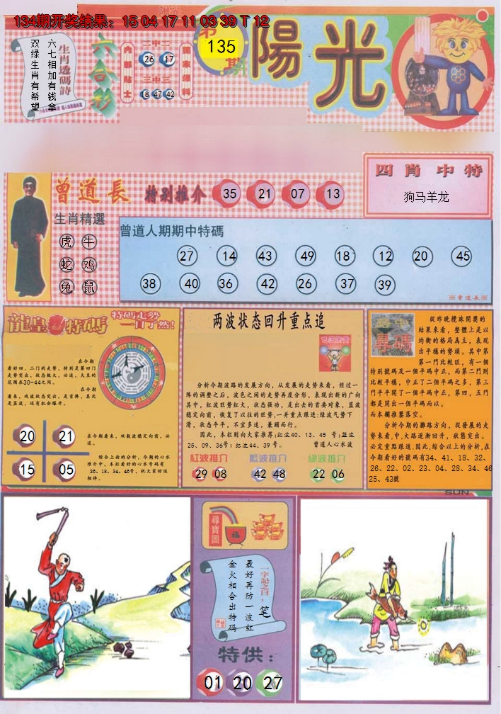 2024135期阳光A
