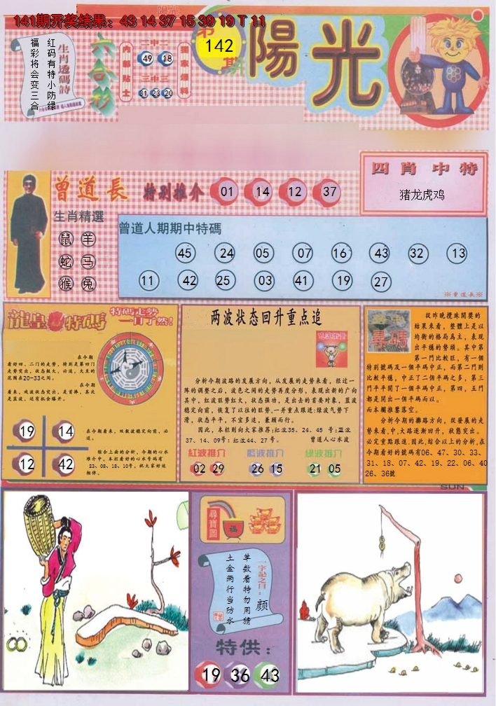 2024142期阳光A