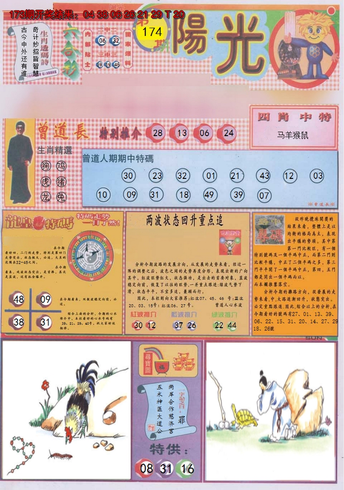 2024174期阳光A
