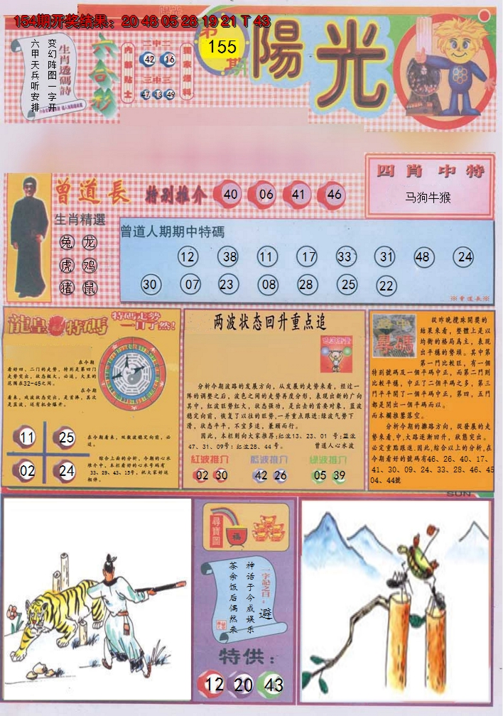 2024155期阳光A