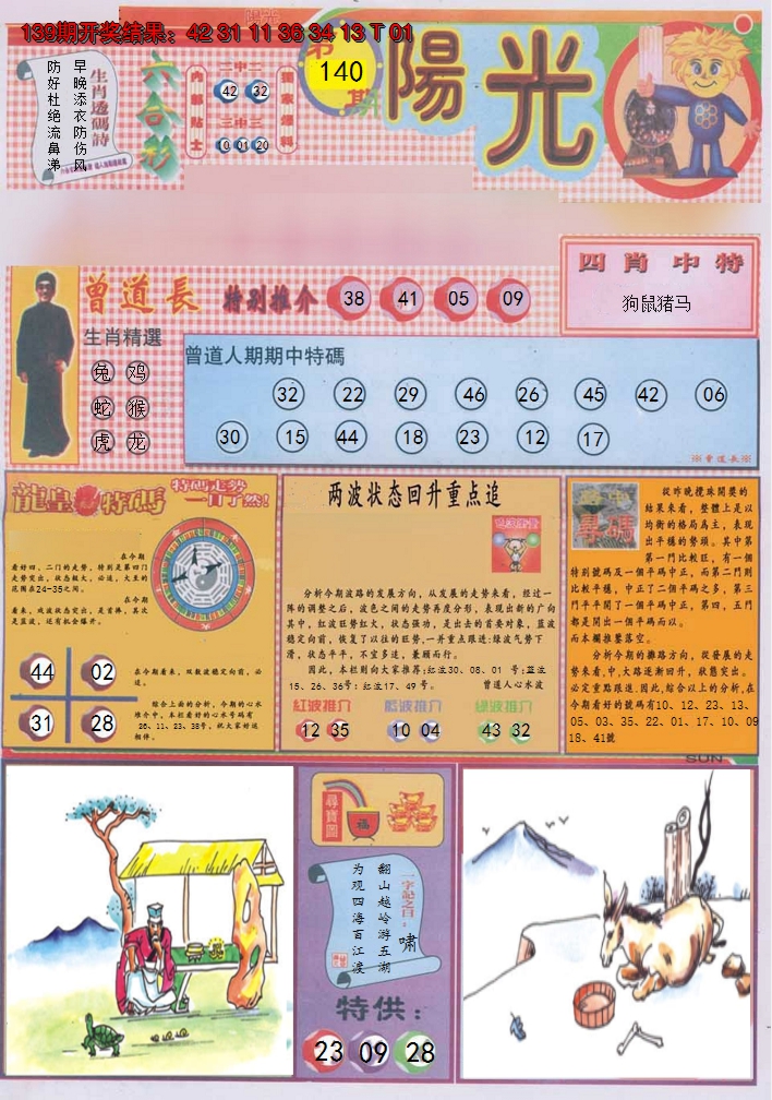 2024140期阳光A