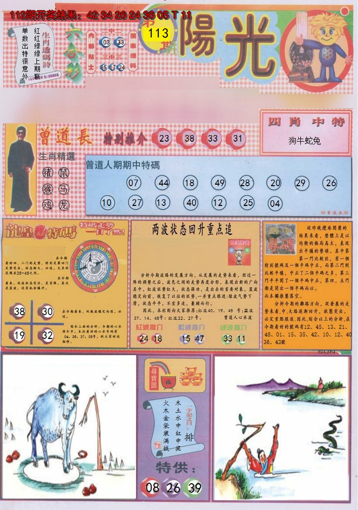 2024113期阳光A