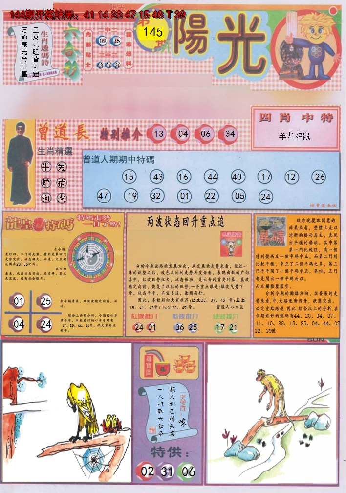 2024145期阳光A