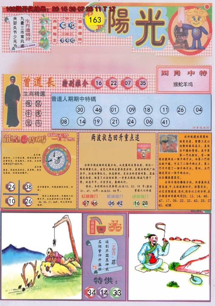 2024163期阳光A