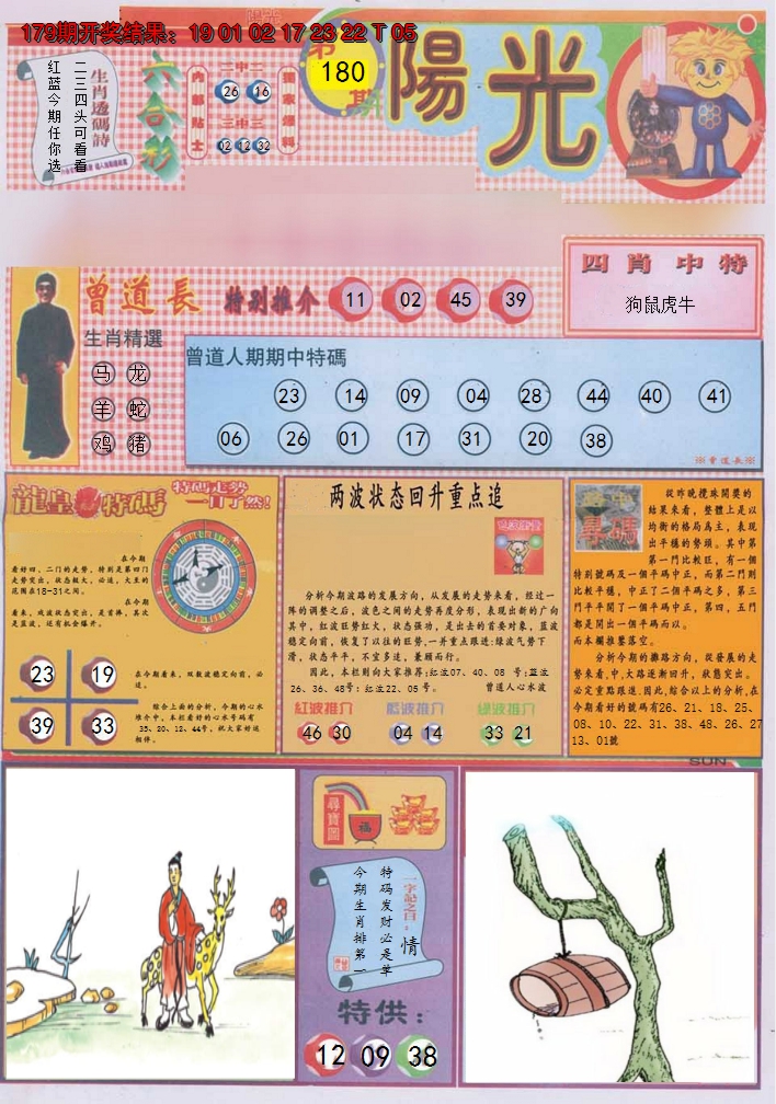 2024180期阳光A