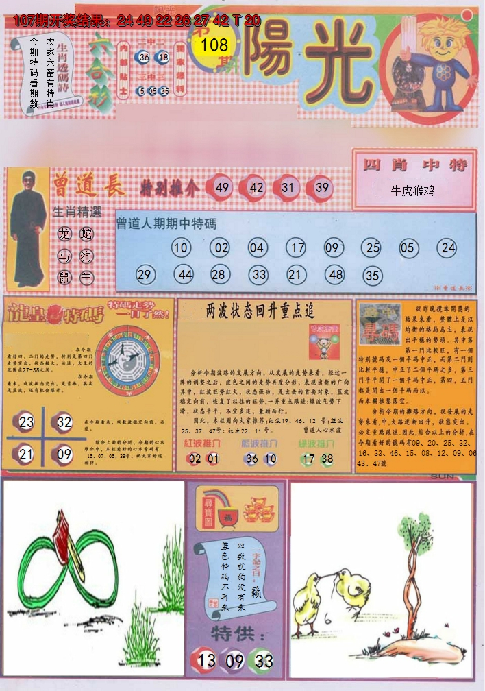 2024108期阳光A