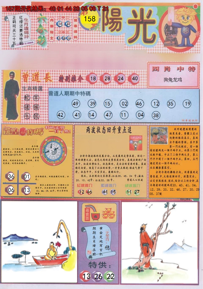 2024158期阳光A