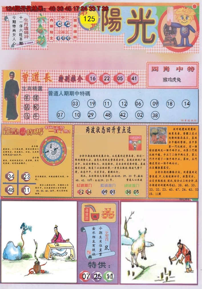 2024125期阳光A