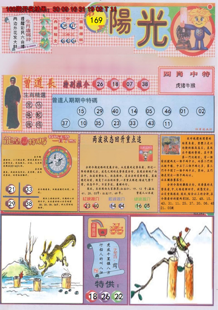 2024169期阳光A