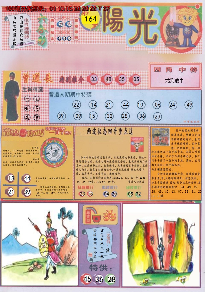 2024164期阳光A