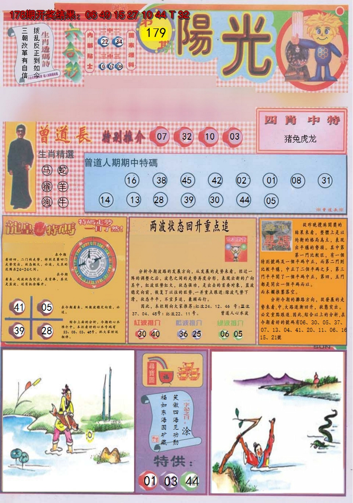 2024179期阳光A