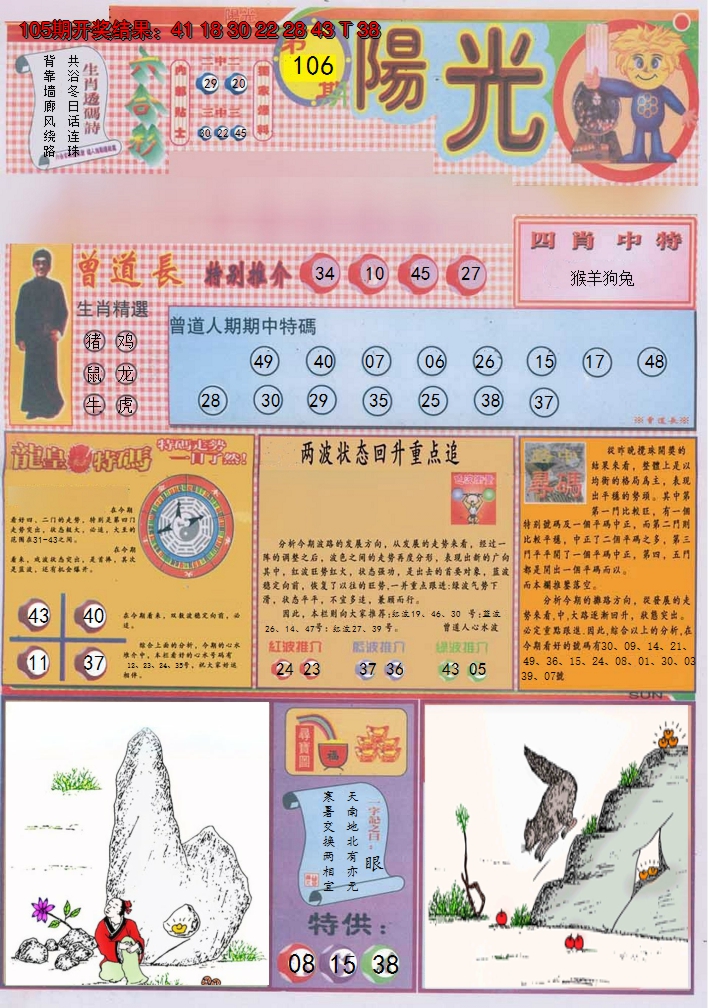 2024106期阳光A