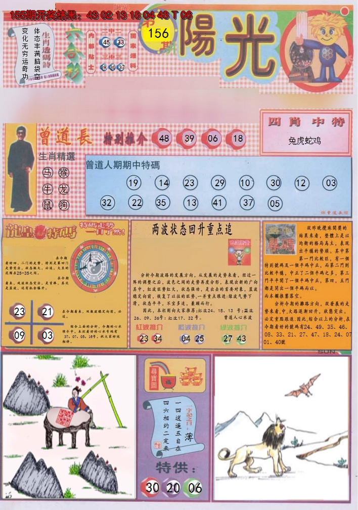 2024156期阳光A