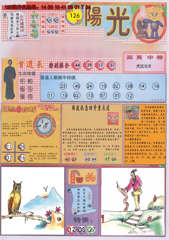 2024126期阳光A