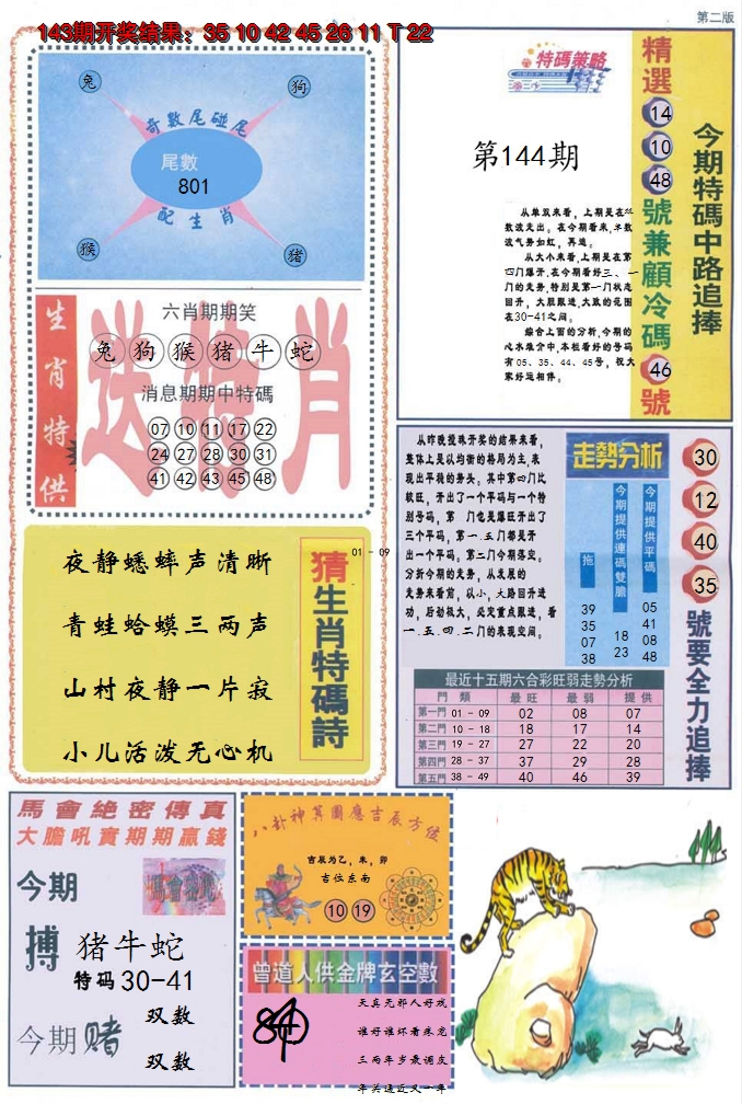 2024144期曾道人内幕消息B