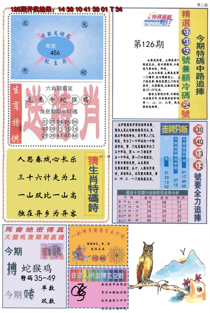 2024126期曾道人内幕消息B