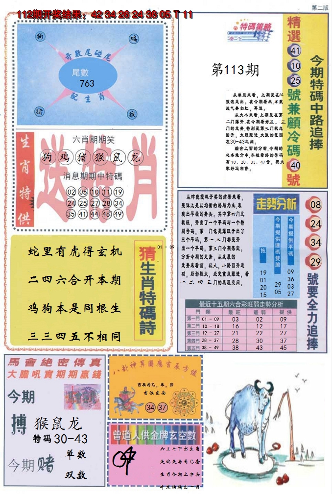 2024113期曾道人内幕消息B