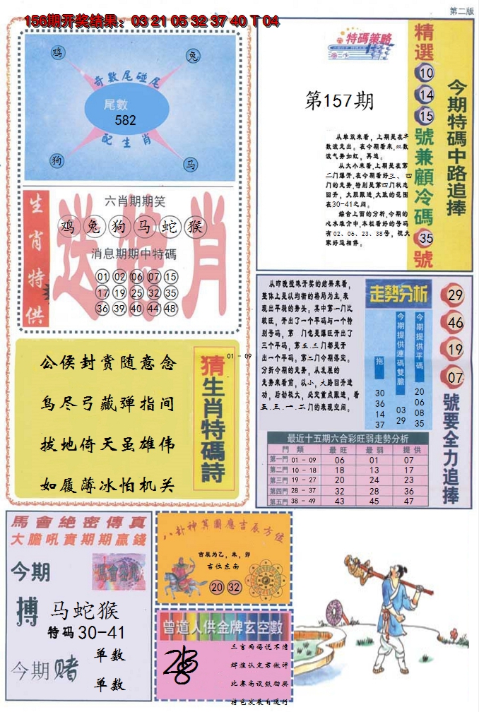2024157期曾道人内幕消息B