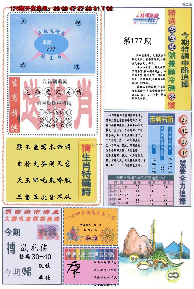 2024177期曾道人内幕消息B