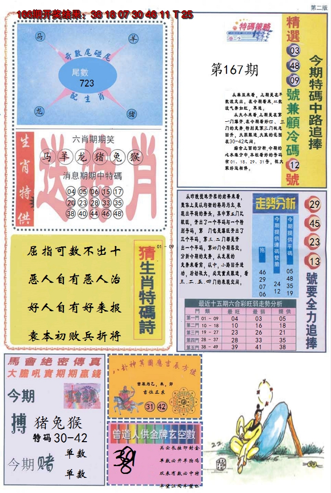 2024167期曾道人内幕消息B