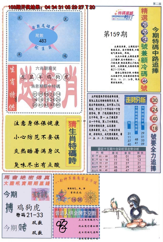 2024159期曾道人内幕消息B
