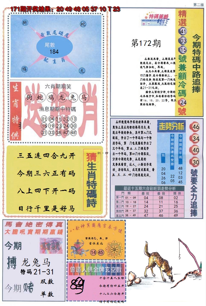 2024172期曾道人内幕消息B