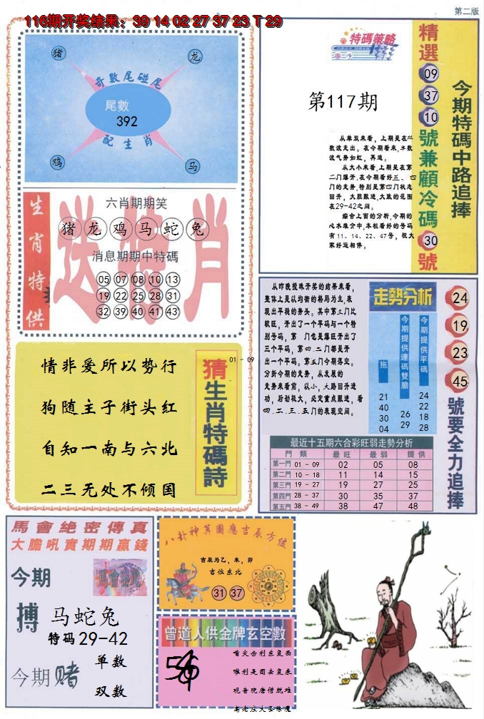 2024117期曾道人内幕消息B