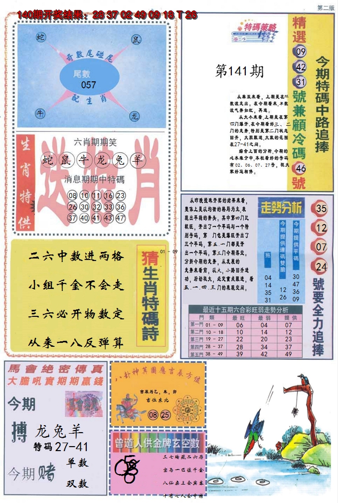2024141期曾道人内幕消息B