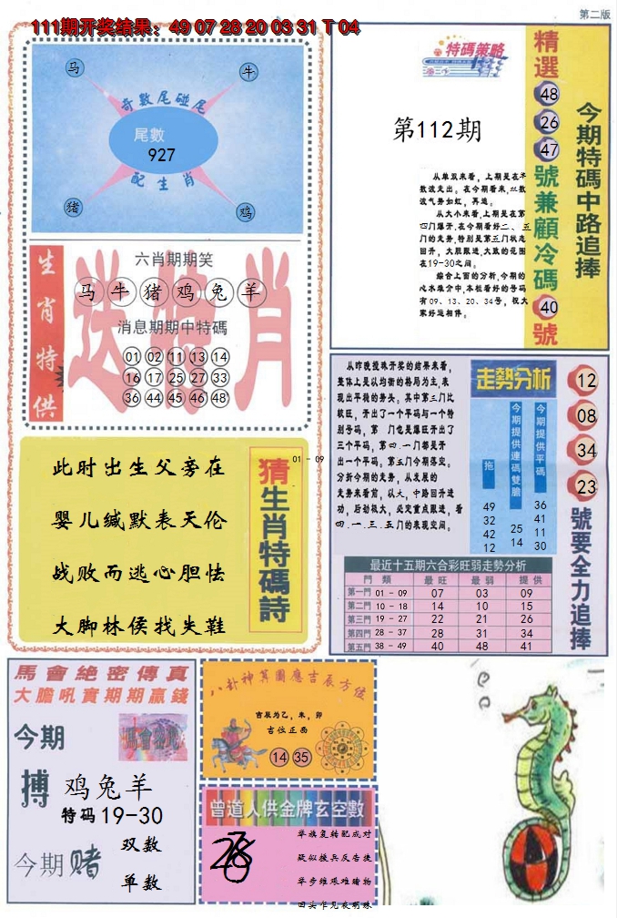 2024112期曾道人内幕消息B