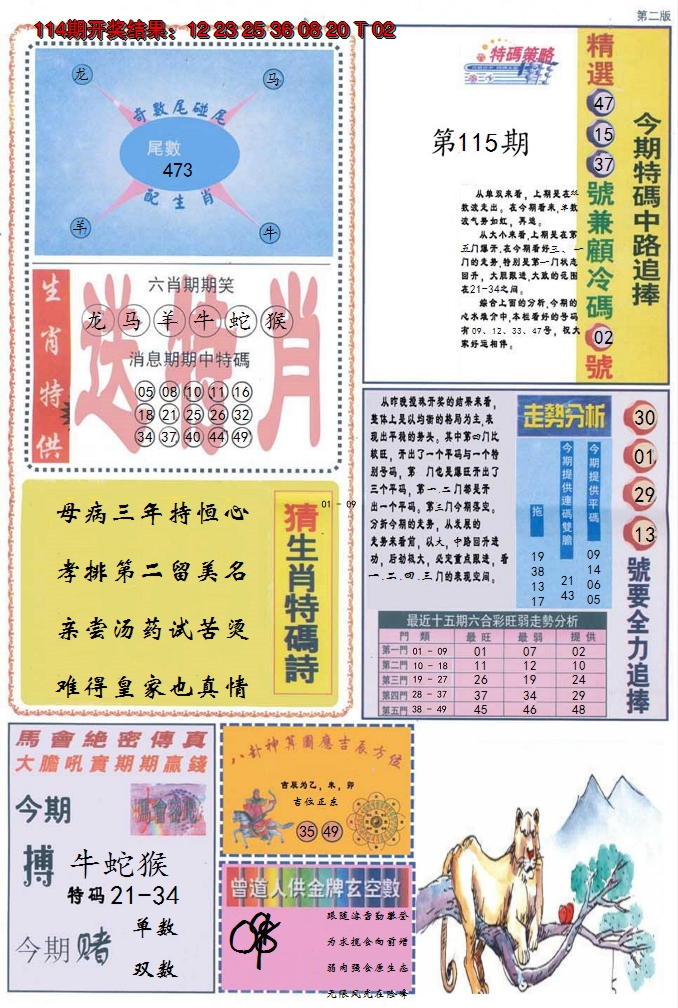 2024115期曾道人内幕消息B