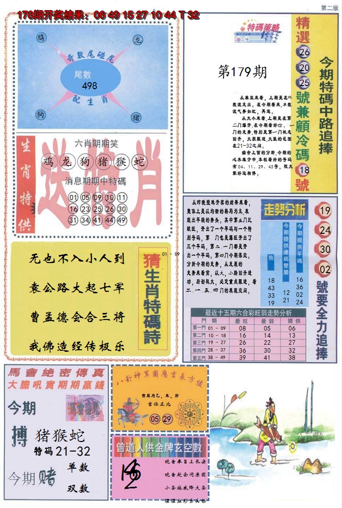 2024179期曾道人内幕消息B