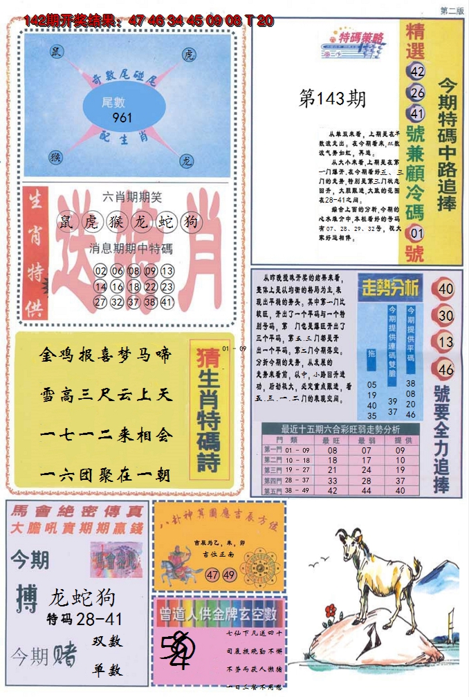 2024143期曾道人内幕消息B