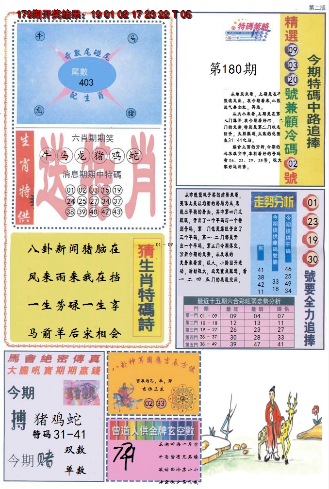 2024180期曾道人内幕消息B