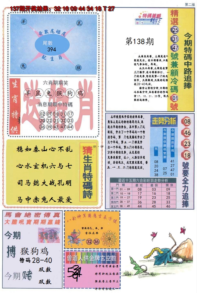 2024138期曾道人内幕消息B