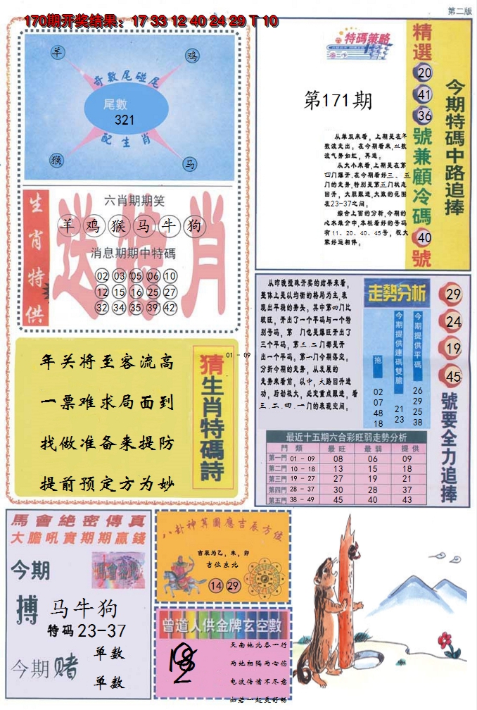 2024171期曾道人内幕消息B