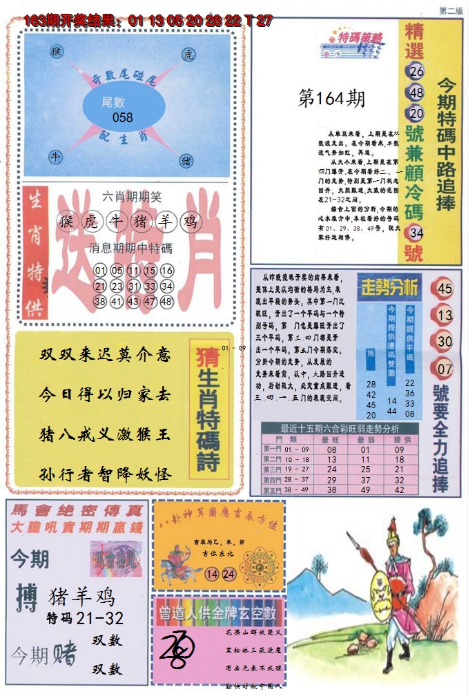 2024164期曾道人内幕消息B